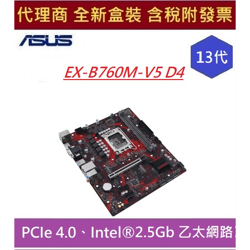 全新 現貨 含發票 華碩 ASUS EX-B760M-V5 D4 主機板 支援13代CPU LGA 1700 mATX