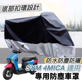 【現貨免運】sym 4mica 車罩 4mica 改裝 配件 遮陽 防雨 摩托車罩 機車罩 防塵罩 三陽 螞蟻