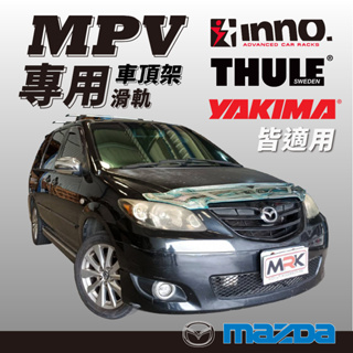 【MRK】MAZDA MPV 車頂架 行李架 滑軌 WHISPBAR THULE YAKIMA INNO 滑軌工資另計