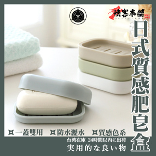 日式簡約瀝水雙層香皂架 菜瓜布盒 肥皂盒 瀝水盒 肥皂架 香皂盒 肥皂 香皂收納盒 浴室收納 皂盤 浴室小物 居家用品