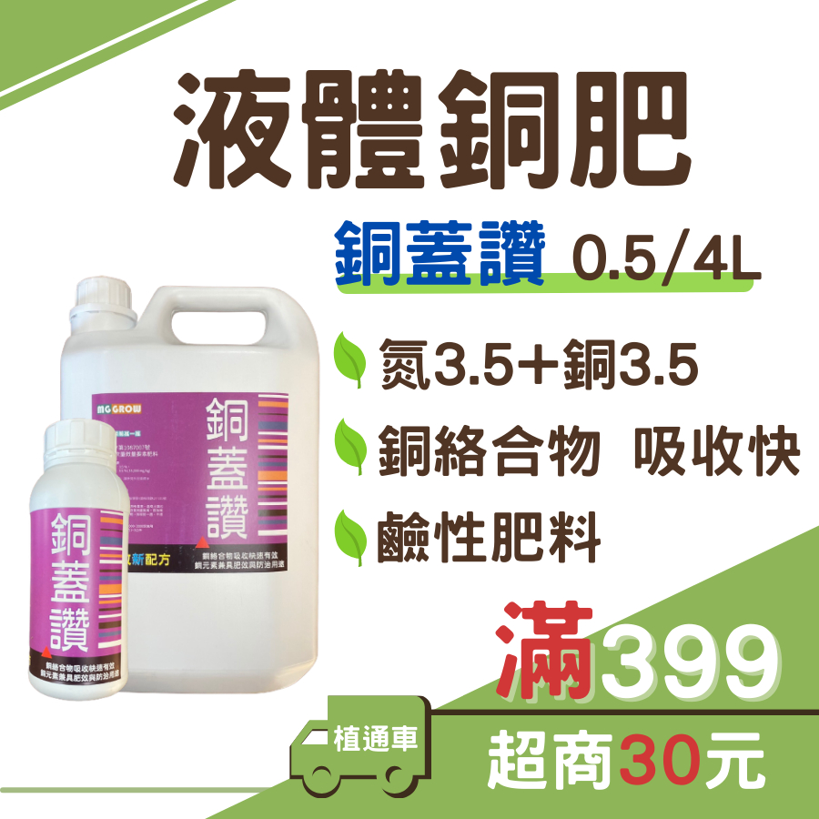 (現貨0.5L/4L)銅肥 鹼性肥料 銅蓋讚 有機銅成分 微量元素 植通車 植物肥料