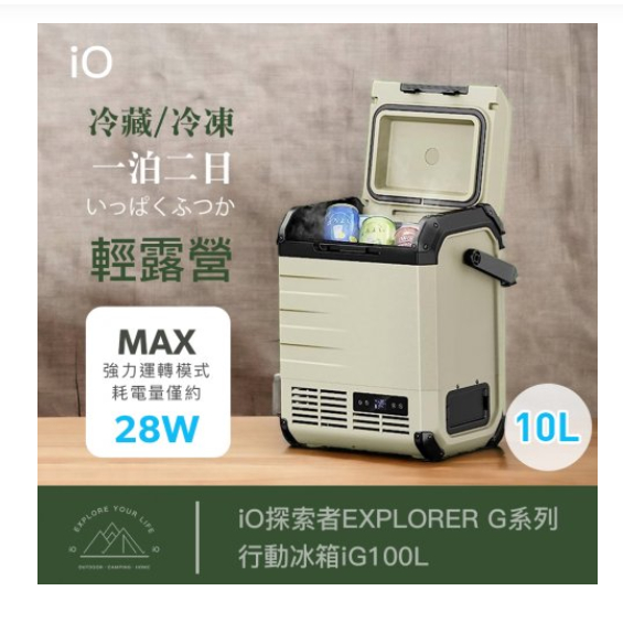 iO探索者EXPLORER G系列行動冰箱iG100L-10L BY LOWDEN