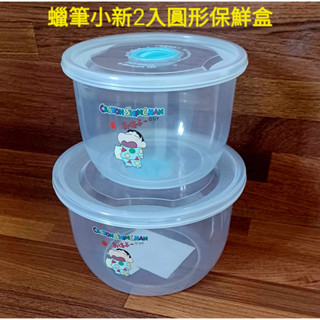 全新正版現貨 蠟筆小新透明圓形保鮮盒(2入組) 禮物 微波氣孔 日期設定 便當盒 蠟筆小新透明圓形保鮮盒(2入組)
