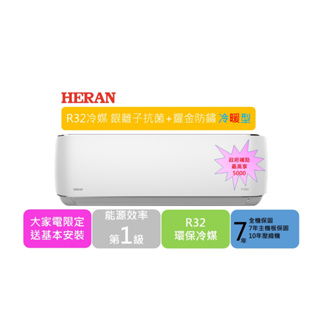 6-8坪適用【HERAN禾聯】(HI/HO-KN41/H)KN系列 銀離子抗菌+R32耀金防鏽一級變頻空調