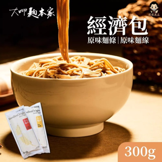 【暐暐小鋪】大呷麵本家 原味麵條 原味麵線(經濟包) 300g包