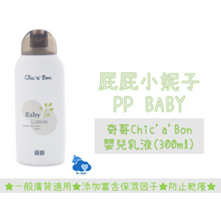 奇哥 嬰兒乳液 (300ml) 嬰兒乳液 Chic'a'Bon 全新公司貨