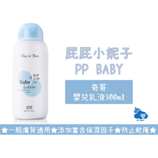 奇哥 嬰兒乳液 (300ml) 乳液 Chic'a'Bon 全新公司貨