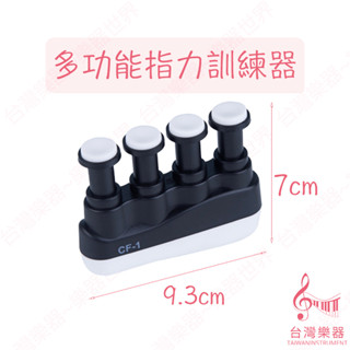 【臺灣樂器】多功能指力訓練器 指力器 手指 訓練 吉他練習器 吉他 烏克麗麗 鋼琴 古箏 管樂 運動 復健 康復 練指器