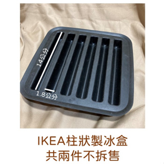 IKEA柱狀製冰盒 二手 副食品 DIY 烘焙