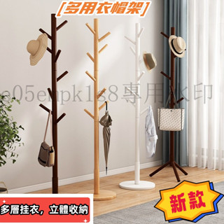 【熱銷免運】小戶型衣帽架 實木衣帽架 臥室落地 傢用房間 掛衣架 簡易衣服架 櫸木衣架 掛包桿架子