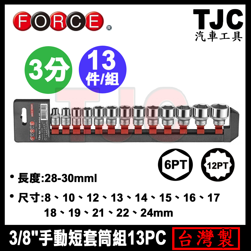 3分 手動短套筒組 13PC 3/8" 手動 6角 12角 短白 套筒 短套筒組 TJC汽車工具