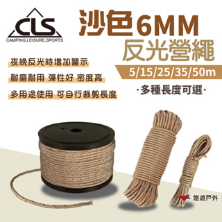 【CLS】沙色6MM反光營繩15/25/35/50米 天幕繩 童軍繩 營繩 掛繩 曬衣 露營 悠遊戶外