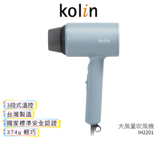 【KOLIN 歌林】 大風量吹風機 KHD-DS1201 莫蘭迪藍