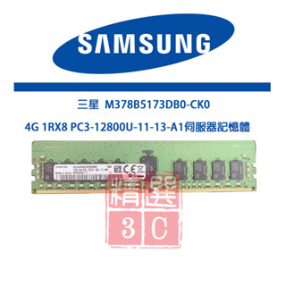 三星4G 1RX8 PC3-12800U-11-13-A1 M378B5173DB0-CK0 伺服器記憶體