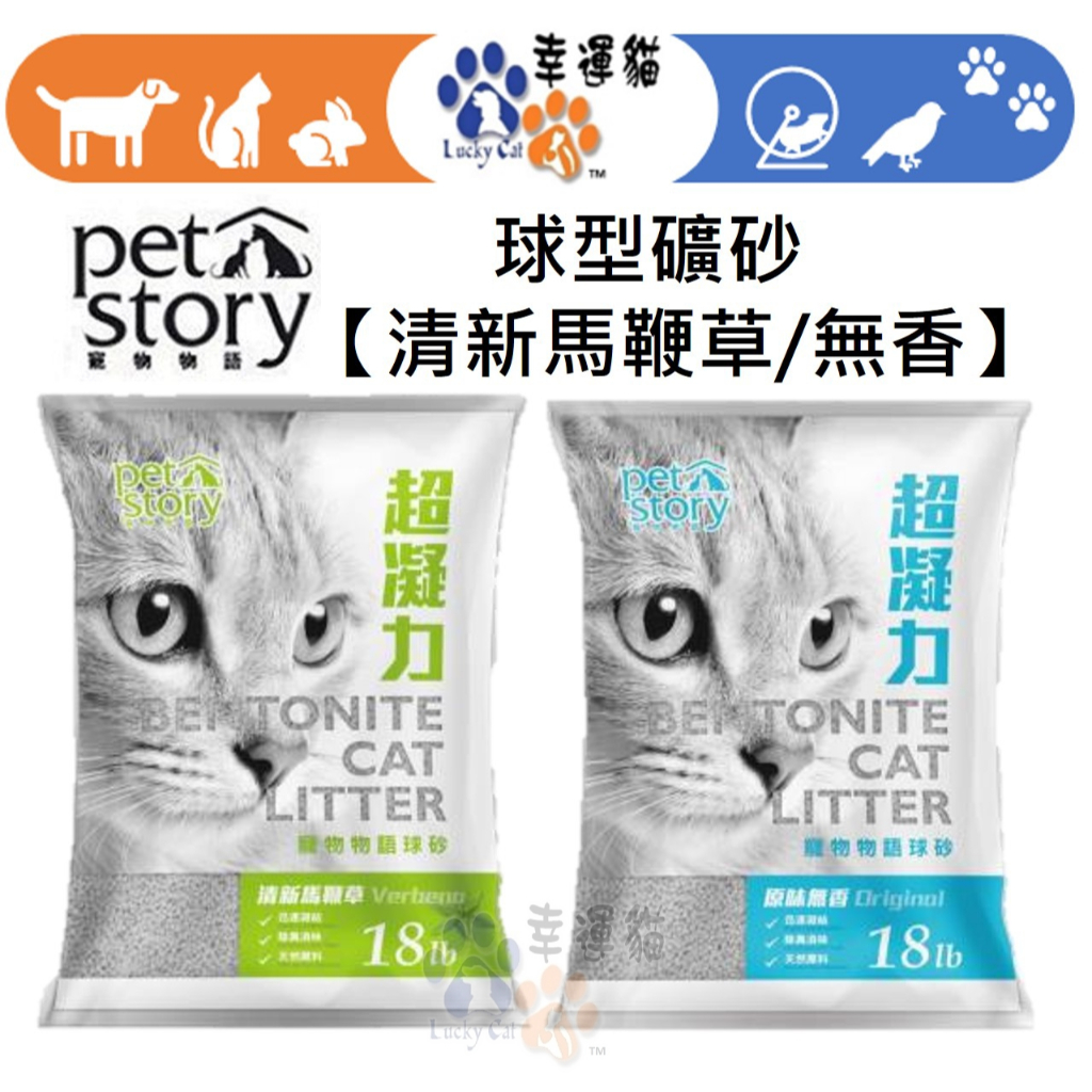 【幸運貓】寵物物語 pet story 球型礦砂 清新馬鞭草 原味無香 18LB (約8.2kg) 貓砂