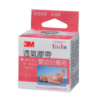 3M透氣膠帶嬰幼兒專用(未滅菌) 1吋x 1 捲✅高度氣度✅透氣孔橫✅低過敏✅直易撕不需切臺