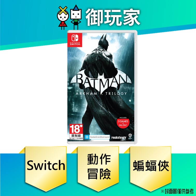 【御玩家】現貨 NS Switch 蝙蝠俠：阿卡漢三部曲 英文版 Batman 12/1發售