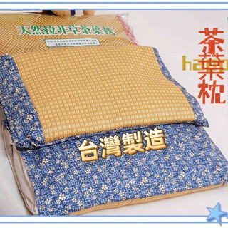 【女兒紅】臺灣製 天然拉菲草茶葉枕 天然茶葉枕頭 枕套可拆洗 涼爽 提神醒腦，透氣散熱，四季皆可使用 天然素材
