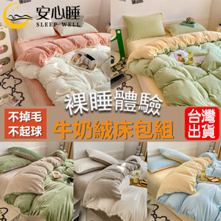 【安心睡】臺灣出貨 頂級法蘭絨床包組 加厚保暖 單人雙人加大 兩用被套毯 牛奶絨床包 床單雙人床包四件組 珊瑚絨 日式