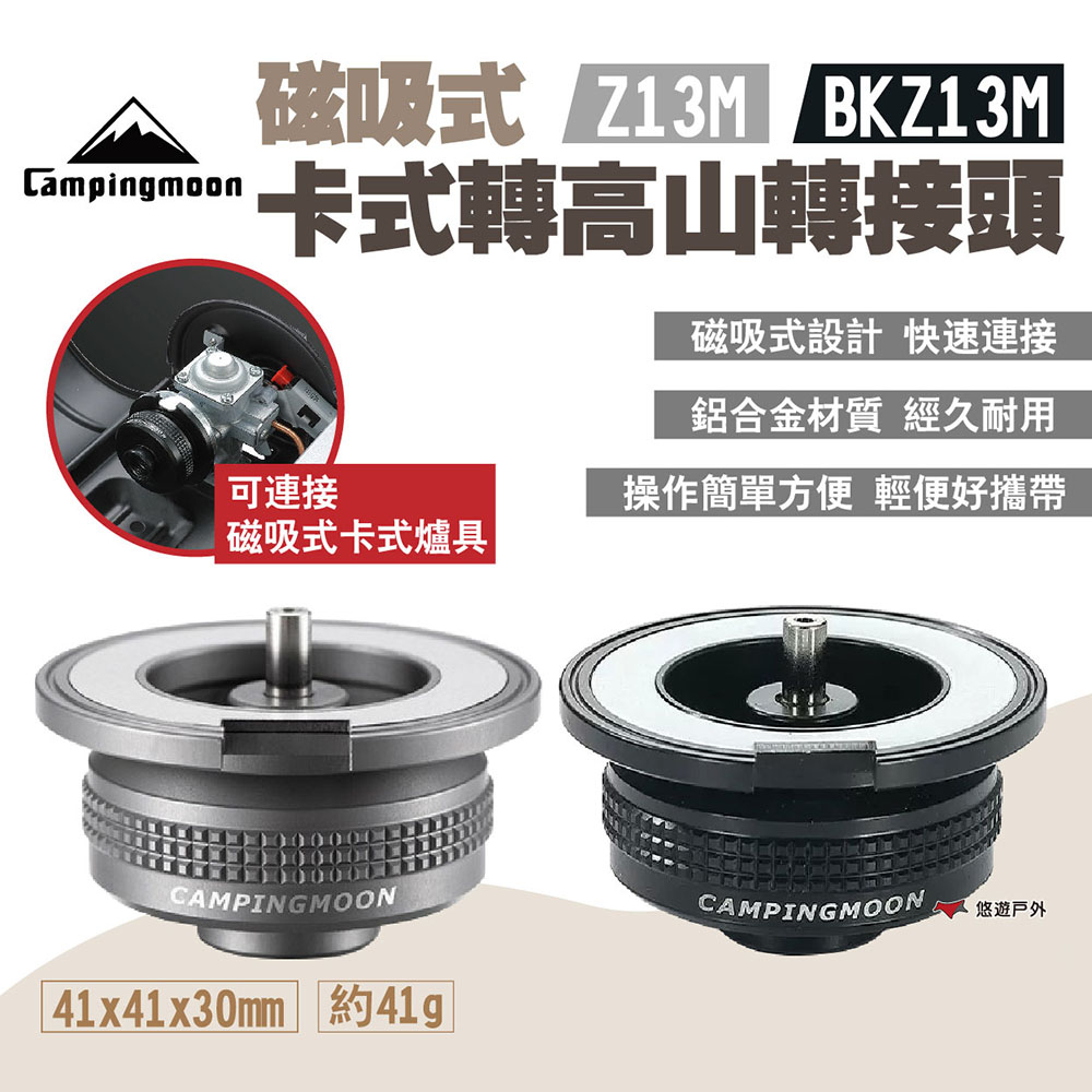 【柯曼】磁吸式卡式轉高山轉接頭 Z13M/BKZ13M 瓦斯轉接頭 轉接器 高山氣罐 戶外燃氣配件 露營 悠遊戶外