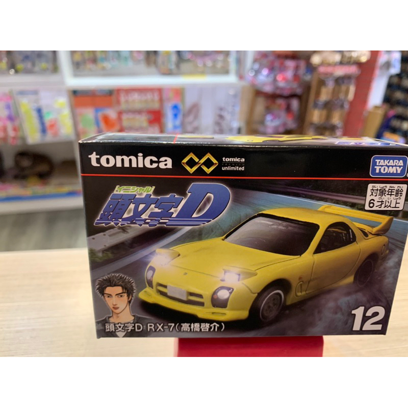 TOMICA #無極限PRM12頭文字D RX-7