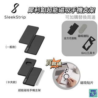 SleekStrip 犀利釦 超能磁吸手機支架 手機卡夾支架 手機支架貼 手機卡片夾 磁吸支架磁吸卡套 防盜卡片夾犀利扣