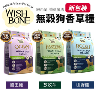 WISH BONE 香草魔法 無穀狗香草糧 4磅-20磅 國王鮭魚 山野雞 原野羊 無榖 狗飼料『WANG』