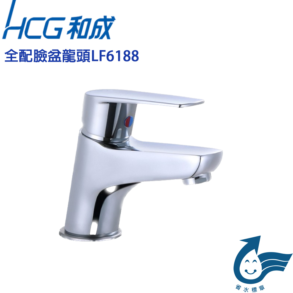 HCG和成 新產品 (單孔)省水型冷熱混用面盆龍頭 單槍龍頭 附排水管 拉桿式落水頭 (LF6188)