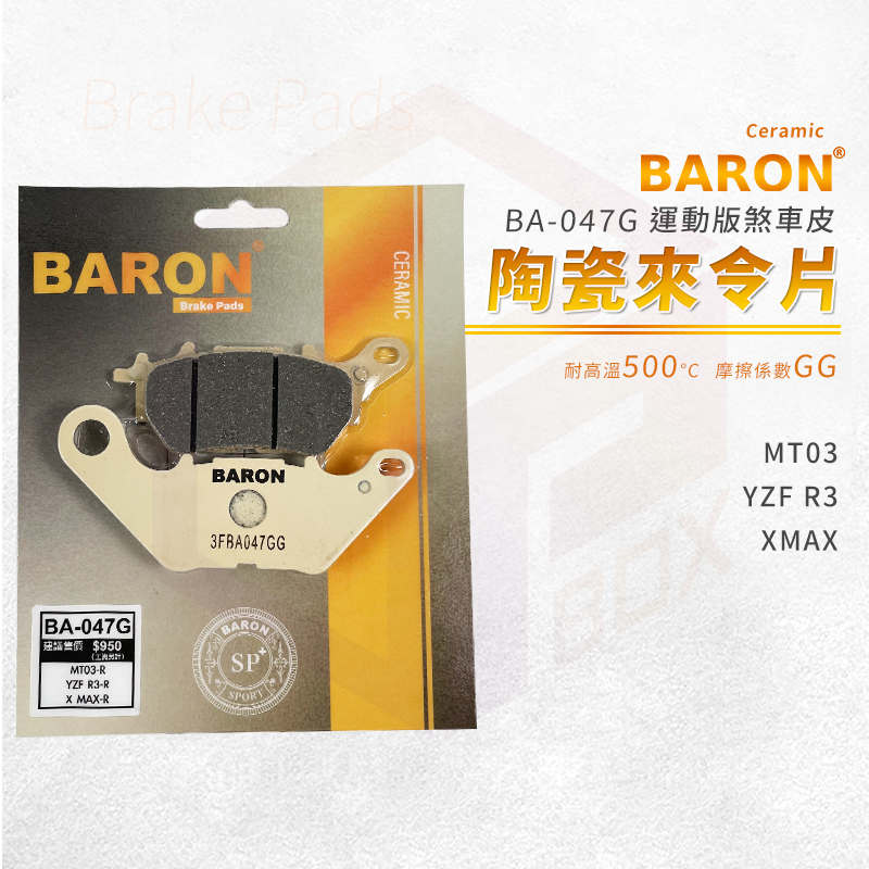 Baron 陶瓷 來令片 煞車皮 碟煞 機車煞車皮 剎車皮 適用 MT03 YZF R3 XMAX