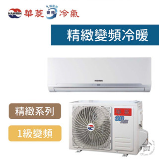 【臺南家電館】Hawrin華菱 精緻 變頻一級冷暖冷氣3坪《BHI-24KIGSH/BHO-24KIGSH》