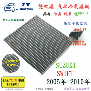 濾世界【雙效濾】SUZUKI SWIFT 1.5 2005年-2010年 專業級 除臭 PM2.5 活性碳 汽車冷氣濾網
