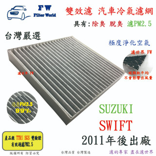 濾世界【雙效濾】suzuki 鈴木 swift 2011年後 專業級 除臭 pm2.5 活性碳 汽車冷氣濾網 空調濾網