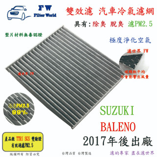 濾世界【雙效濾】SUZUKI 鈴木 BALENO 1.0 2017年後 專業級 除臭 PM2.5 活性碳 汽車冷氣濾網
