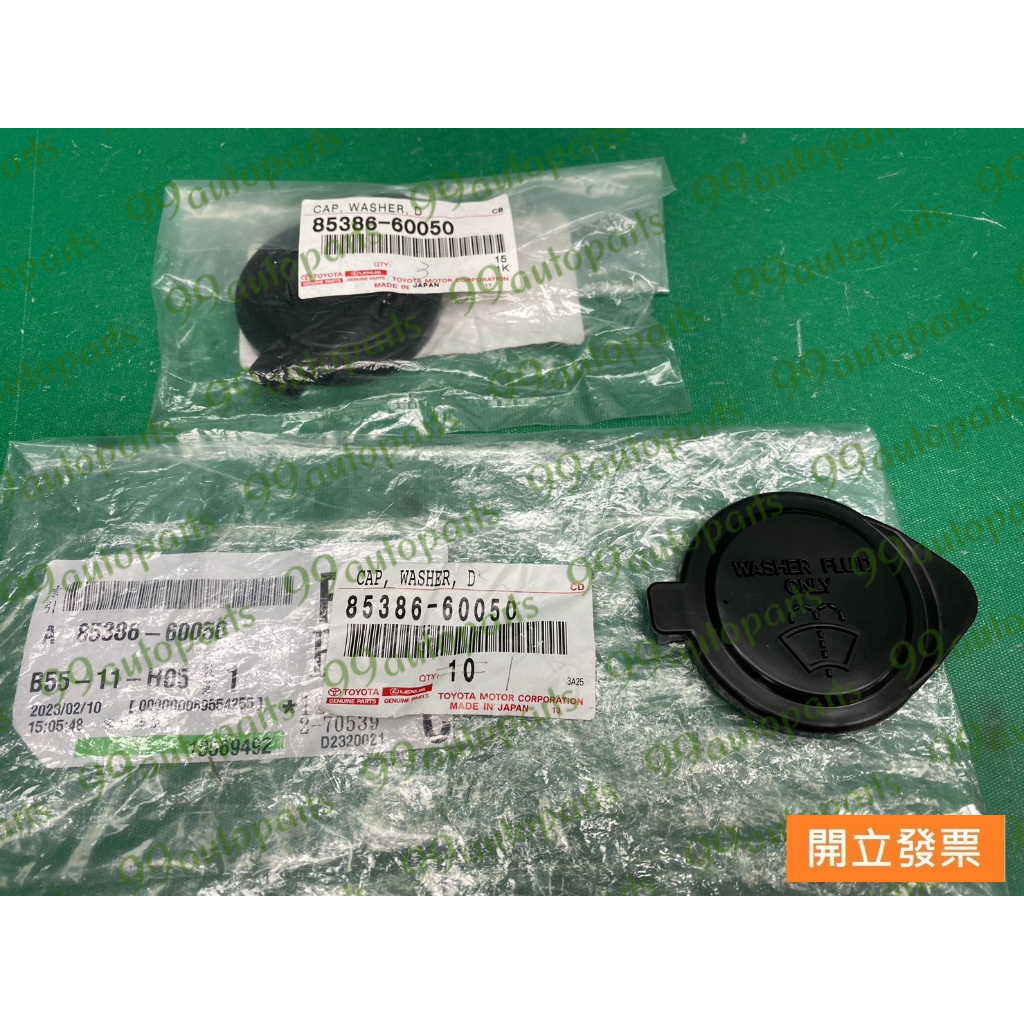 【汽車零件專家】豐田 ALTIS 1.8 冠美麗CAMRY 2.0 2.4 噴水桶蓋 雨刷噴水筒蓋85386-60050