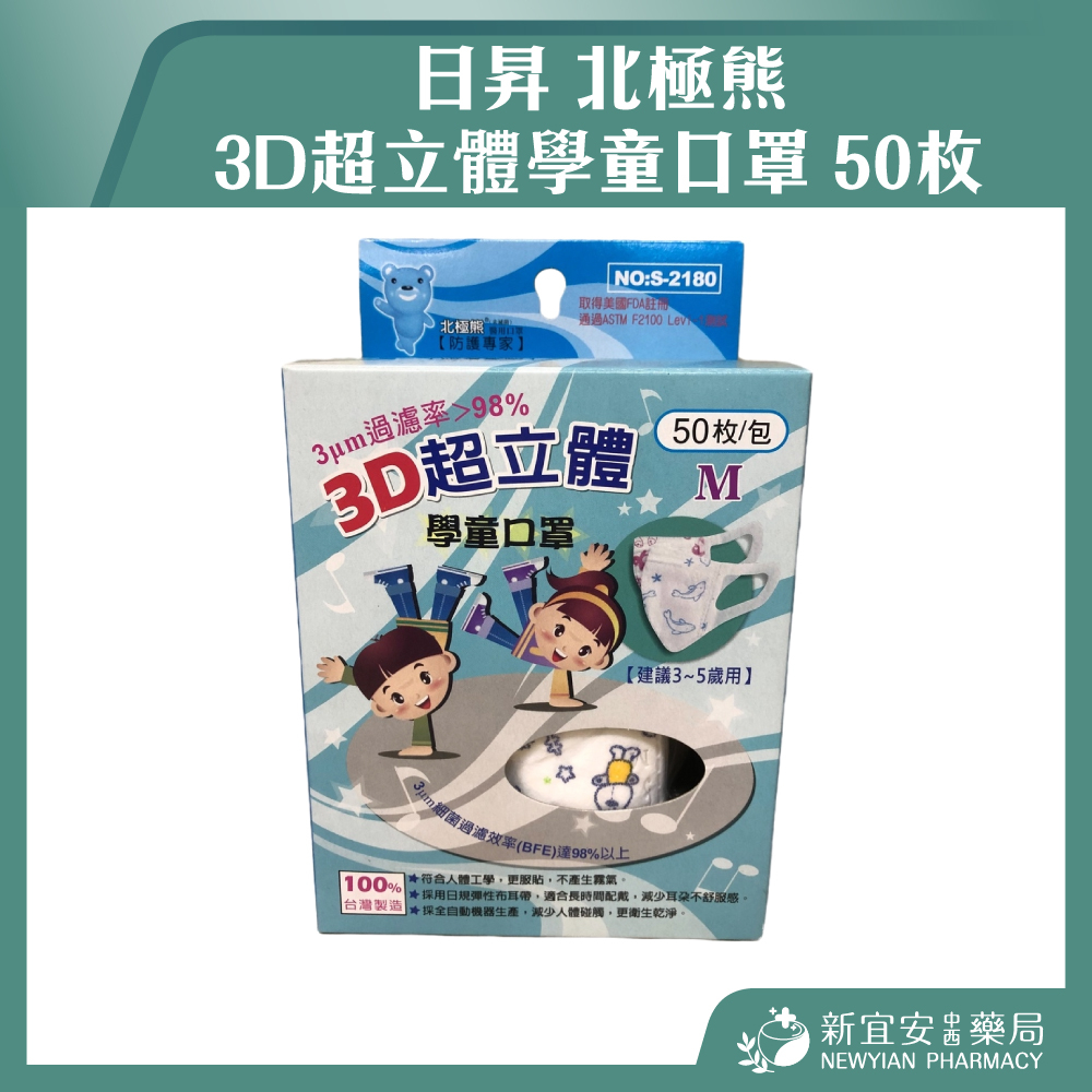 【滿千免運】日昇 北極熊 3D超立體學童口罩 3~5歲用 樣式隨機出貨【新宜安中西藥局】