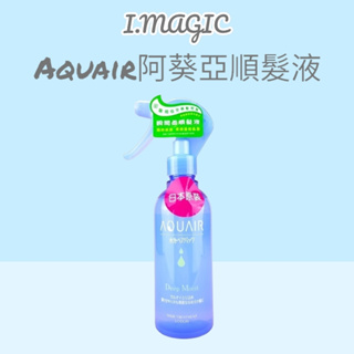 《電子發票》阿葵亞 Aquair 水分瞬間柔順髮液 220ml 順髮液 順髮噴霧補充瓶 台灣公司貨