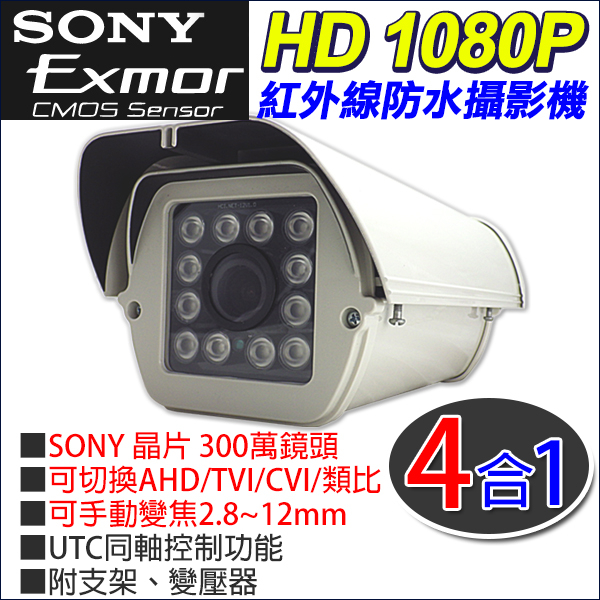 50米 四合一 AHD TVI 1080P SONY 2.8-12mm 手動變焦 紅外線防護罩攝影機