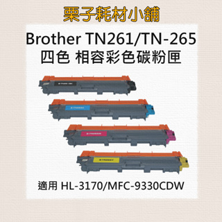 BROTHER TN261 TN-261BK / TN-261C / TN-261M / TN-261Y 全新相容碳粉匣