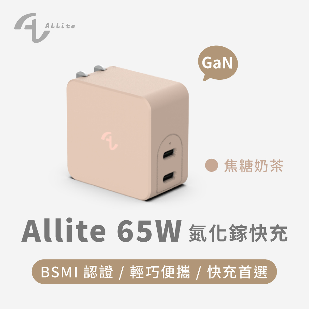 Allite GaN 65W 氮化鎵雙口 USB-C 快充充電器-焦糖奶茶色 支援 PD QC 快充 Type-C雙接孔