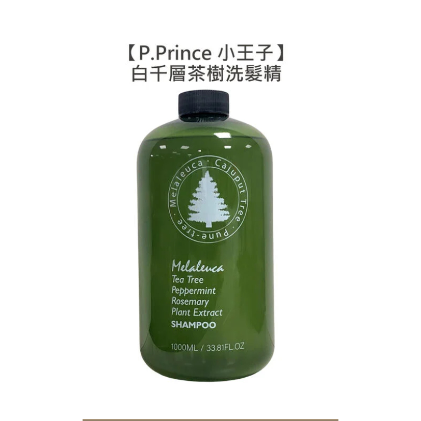 💖正品公司貨💖P.Prince 小王子 白千層茶樹洗髮精 1000ml 洗髮精 涼感 精油 溫和 控油 止癢 去屑