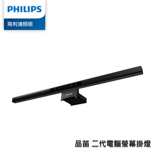 【臺北點燈】免運費 Philips 飛利浦 66219 品笛 二代 iD PRO 電腦螢幕掛燈 PD052