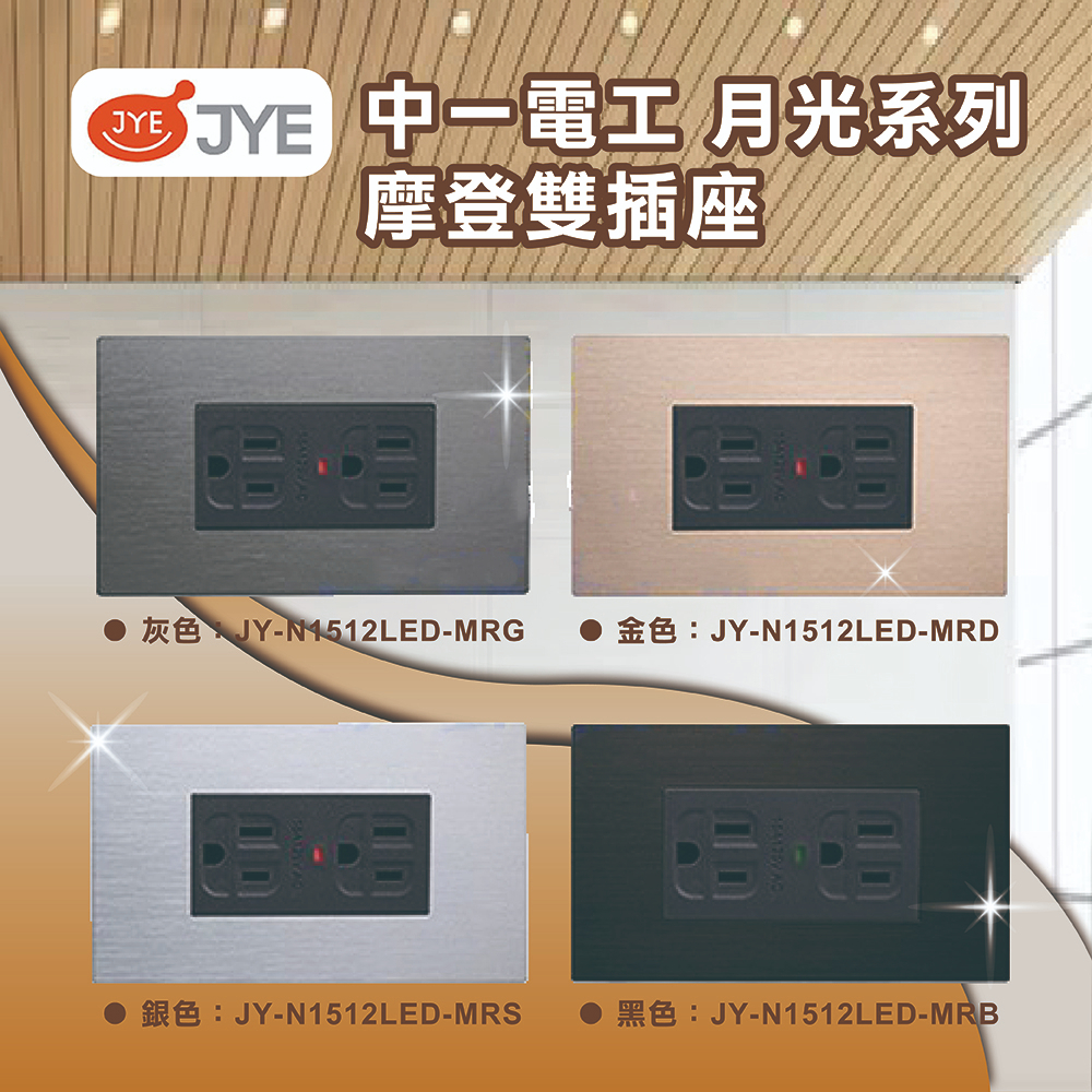 【登野企業】JYE 中一電工 月光系列摩登款 雙插 摩登銀/摩登灰/摩登金/摩登黑 接地雙插座 拉絲 四色可選 金屬面板