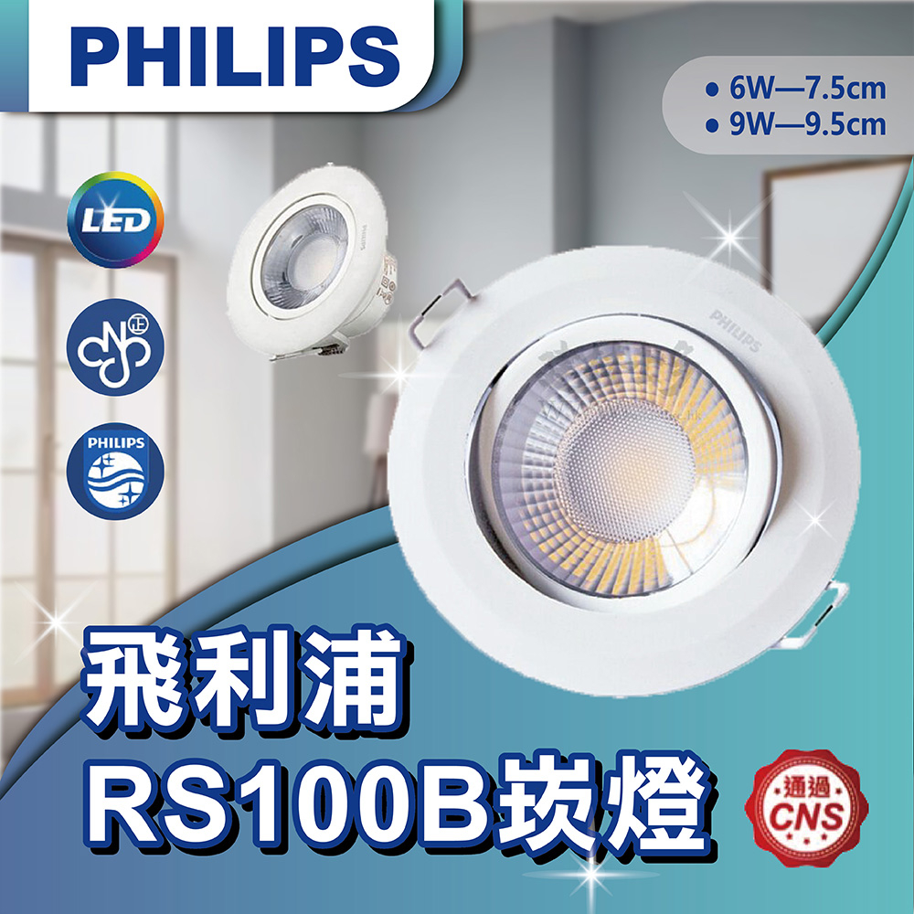 【登野企業】飛利浦 崁燈 RS100B LED 投射燈 6W7公分 / 9W9公分 可調角度 全電壓 現貨 快速出貨