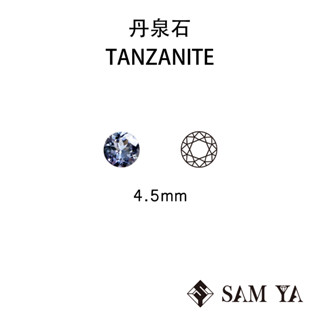 [SAMYA] 丹泉石 藍色 紫色 圓形 4.5mm 坦尚尼亞 天然無燒 TANZANITE (珍貴寶石) 勝亞寶石