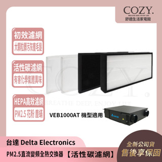 │COZY│臺達 全熱交換器 三重高效濾網 【活性碳濾網】 VEB1000AT 適用 │ VFRU-ERV-14AF