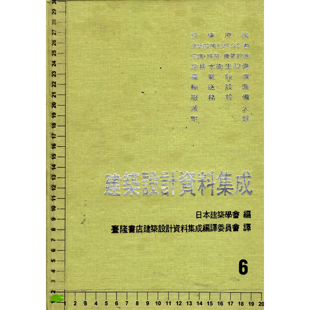 5J 69年2月三版《建築設計資料集成 2~6 少1 共5本》日本建築學會 臺隆書店