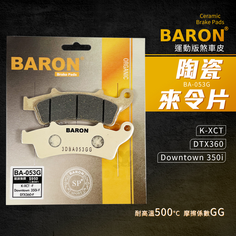 Baron 陶瓷 煞車皮 來令片 碟煞 剎車皮 適用 Downtown 350i K-XCT DTX 360 前