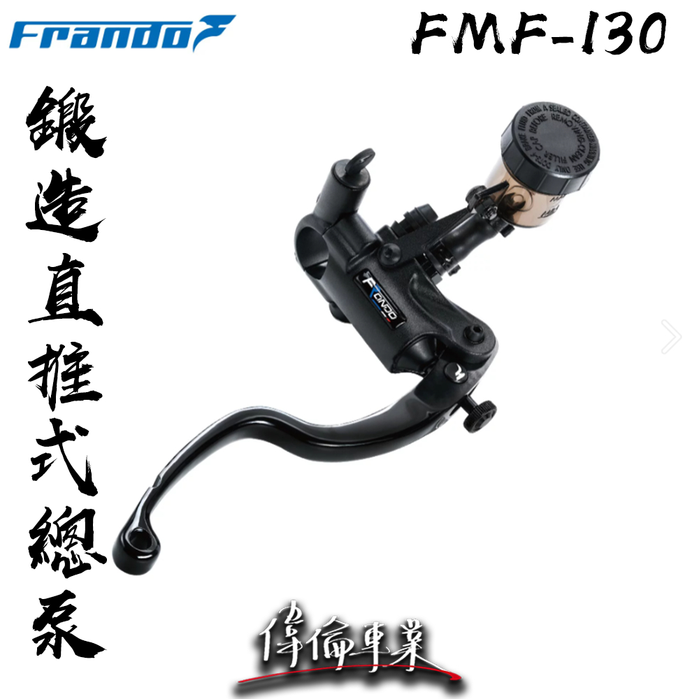 【偉倫精品零件】FRANDO FMF-130 鍛造直推式總泵 直推總泵 煞車 手感提升 鍛造總泵 速克達 檔車