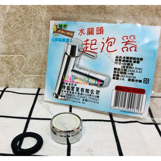 ~傳家寶~ LY-92816 水龍頭 起泡器 起波器 4分細牙 省水 省水器 濾水頭 水質過濾 起泡器