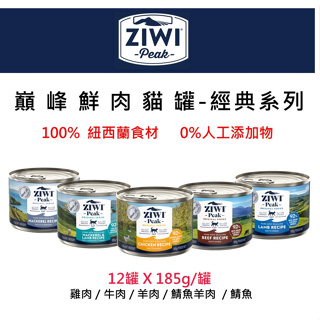 兩箱24罐3598 12罐 ZiwiPeak巔峰 鮮肉主食罐 貓罐185g 可混搭 (雞/牛/羊/鯖魚羊肉/鯖魚)